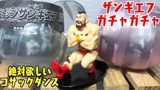 絶対欲しいコサックダンス！ストリートファイターⅡ「デスクトップ ザンギエフ」ガチャフィギュア開封レビュー