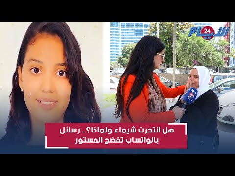 هل انتحرت شيماء ومن كان يهددها رسائل بالواتساب تفضح المستور