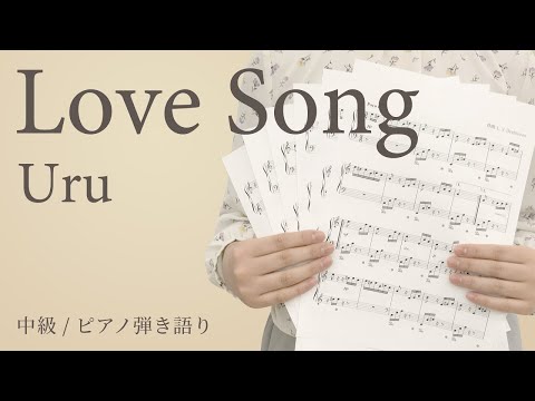 Love Song / Uru 【中級 / ピアノ弾き語り】（電子楽譜カノン）