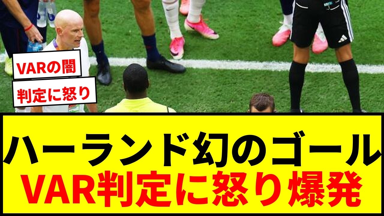 Furious] Haaland's potential go-ahead goal overturned; Takashi