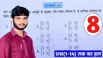 12th Maths NCERT Exercise 3.4 ( Q 1 to Q 14 ) । Class 12 Maths Chapter 3 Matrices Ex - 3.4 in Hindi