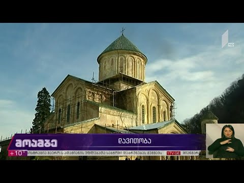 გელათში დავითობას აღნიშნავენ