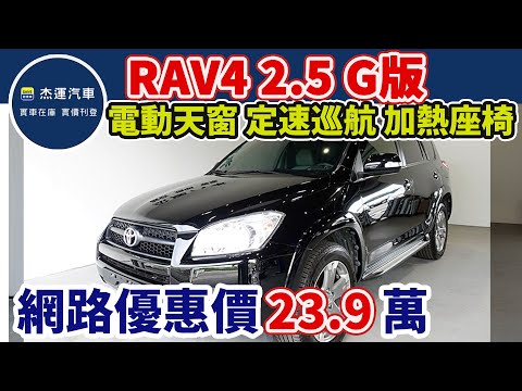 新車價94.5萬 2009年 TOYOTA RAV4 2.5 G 現在特惠價只要23.9萬 車輛詳細介紹 上傳日期 20230314