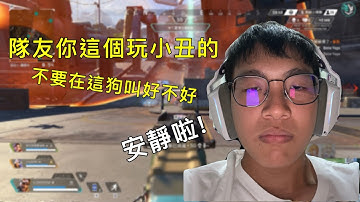 【魚亨動】(Apex)你這個玩小丑的不要在這狗叫好不好!!