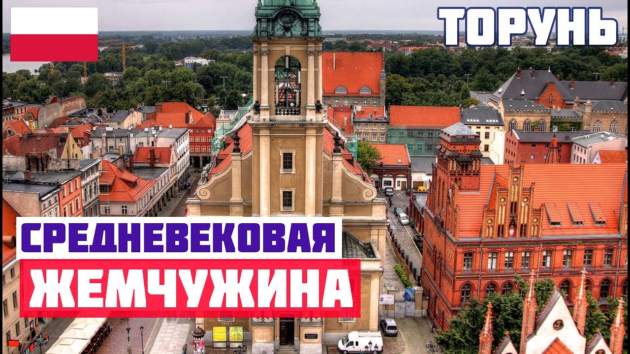 ТОРУНЬ - РЕДКОЕ СОКРОВИЩЕ ПОЛЬШИ. Достопримечательности Торуня. Торуньские пряники и Коперник