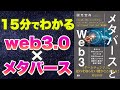 【本要約】web3.0とメタバースが15分でわかる動画