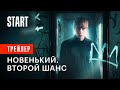 Новенький. Второй шанс || Трейлер. Смотрите новый сезон уже на START