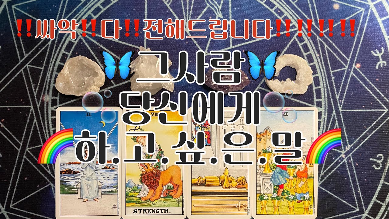 타로- 🦋그사람 나에게 하.고.싶.은.말 싸악 전해드립니다‼️🦋