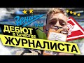Журналисткий дебют на чемпионском матче Зенит - Спартак
