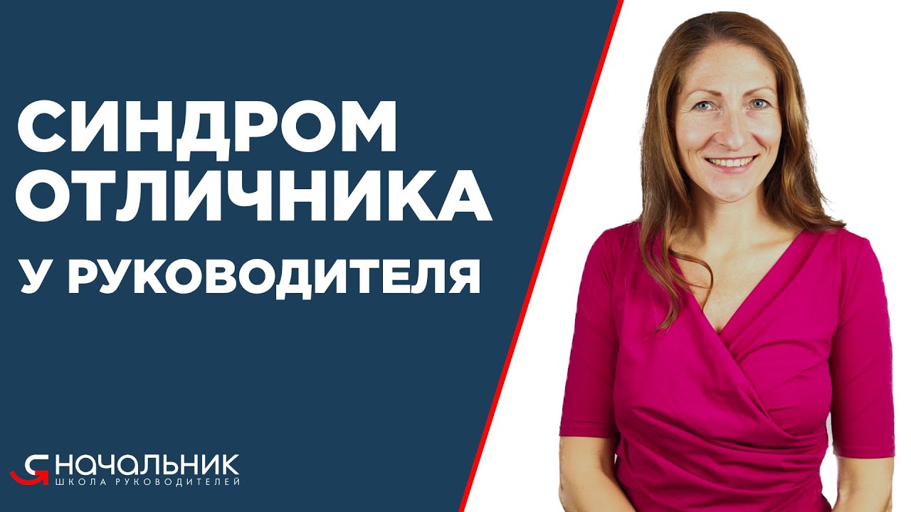 Синдром отличника у руководителя. 9 признаков руководителя с синдромом ...