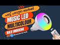 Music led bulb with bluetooth speaker  unboxing  review malayalam  b4 tech