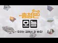 대세남 인력사무소 우리는 집에서 장 봐유! / KBS대전 20240513 방송