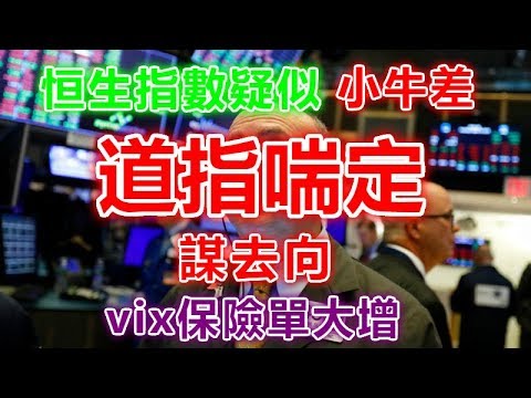 恒生指數疑似小牛差,道指喘定謀去向,vix保險單大增_ 2019年8月17日 #恒生指數 #香港GDP #未平倉合約增加 #醒目資金 #10年期債息 #聯邦基金利率 #倒掛