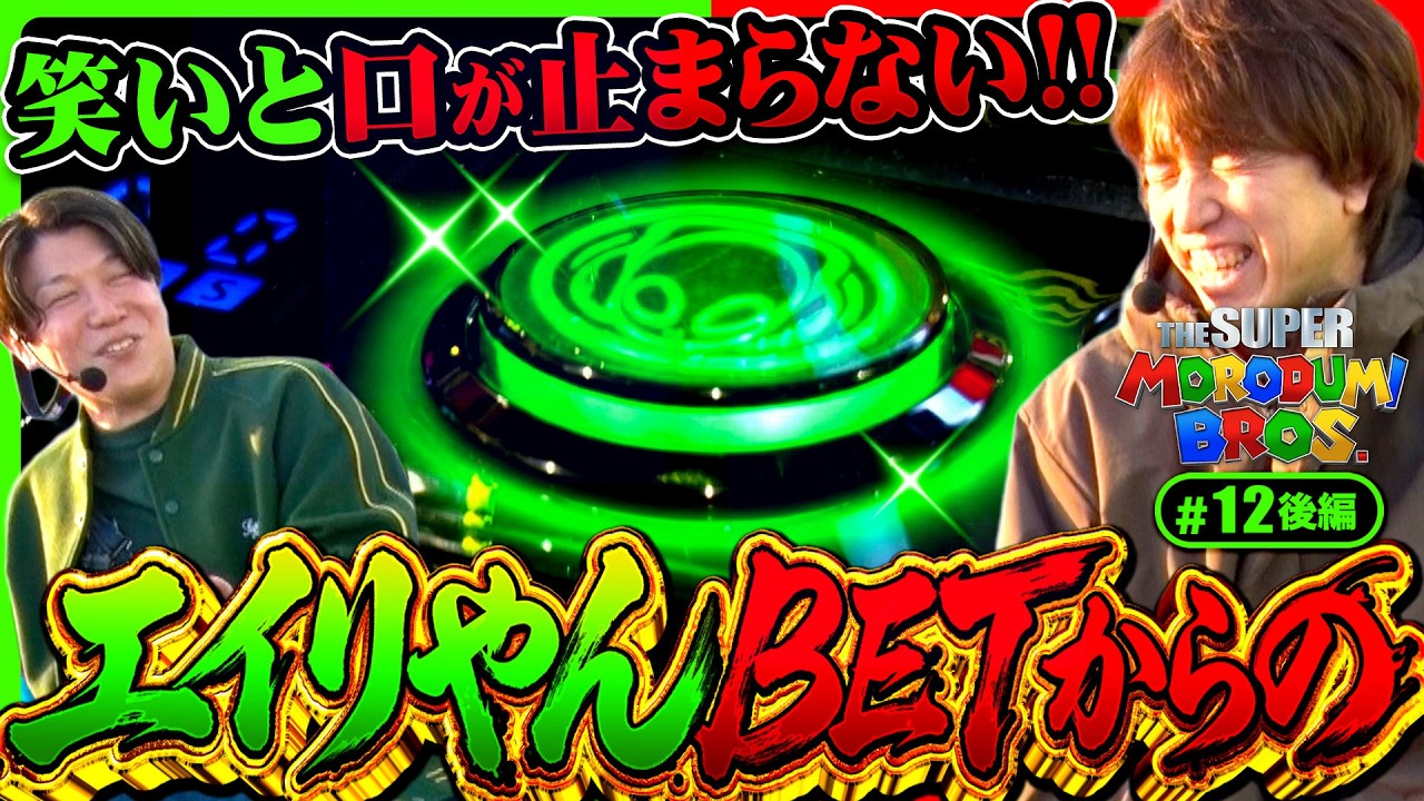 【笑いと口が止まらない！エイリやんBET からの】スーパー諸積ブラザーズ#12後編《レビン》《諸積ゲンズブール》Ｌスマスロ北斗の拳転生の章2［パチンコ・パチスロ・L北斗の拳転生の章2］