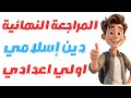 المراجعة الاقوي والاهم دين اولي اعدادي الترم الاول مراجعه دين للصف الاول الاعدادي الترم الاول 