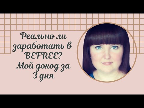 Реально ли заработать в Befree? Мой доход за 3 дня