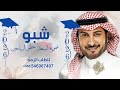 شبو شموع السعد حطو الرياحين ماجد المهندس زفة تخرج شبو شموع السعد 2026جديده بدون حقوق