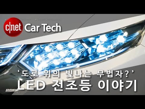 ‘도로 위의 빛나리 무법자?’ LED 전조등 이야기