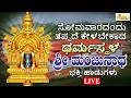 LIVE I ಸೋಮವಾರದಂದು ತಪ್ಪದೇ ಕೇಳಬೇಕಾದ ಶ್ರೀ ಧರ್ಮಸ್ಥಳ  ಮಂಜುನಾಥ ಸ್ವಾಮಿ ಭಕ್ತಿ ಹಾಡುಗಳು | Manjunatha Songs