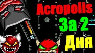 Боль и уныние! Но я не сдался! Мега тайминговый Acropolis! Geometry Dash [1]