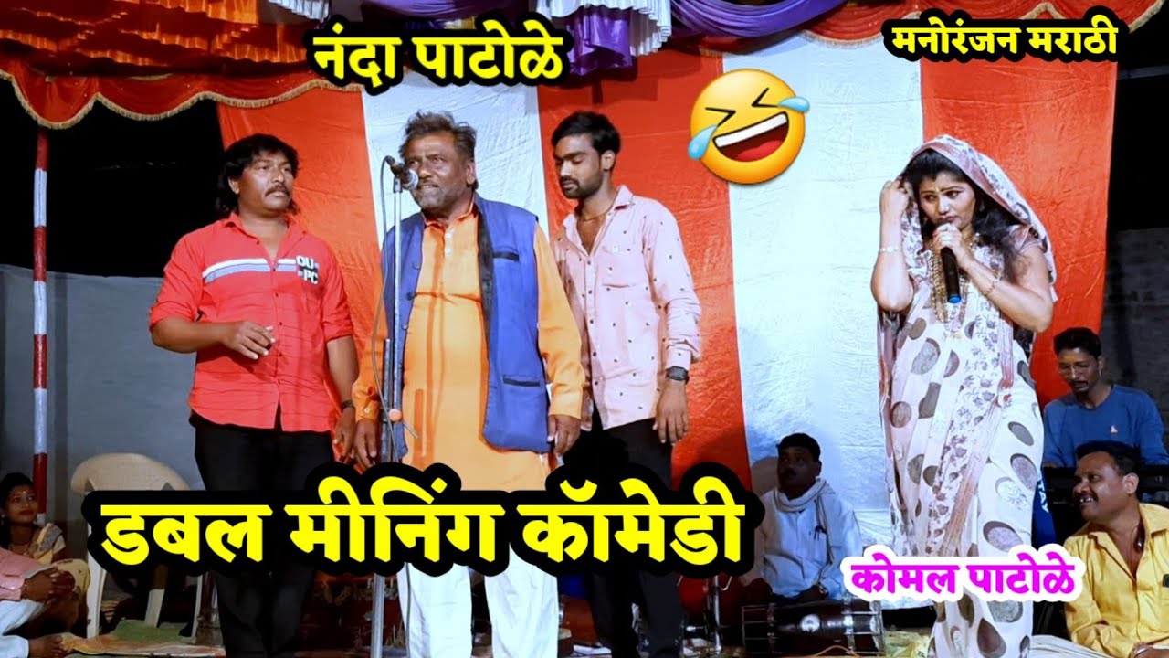 🥰 कोमल पाटोळे नंदा पाटोळे आणि करण पाटोळे बापू पाटोळे आणि श्याम पहिल्यांदाच केली जबरदस्त कॉमेडी 🤣