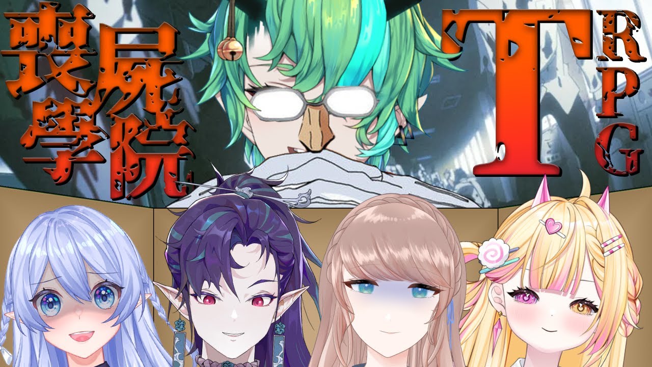 【#TRPG】我們能否達成 TRUE END?!【Ichiroku 一六】 | MYViki