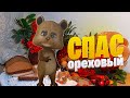 С Ореховым Спасом! У Бога прошу я за Вас #ПОЗИТИВдлядрузей