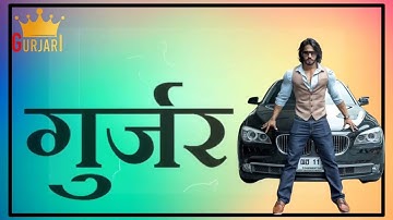 GUJJAR EK NRSINGAR (GUJJAR NEW STATUS) GUJJAR WHATSAPP STATUS 2022 @Rohitsardhana