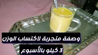 وصفه قوية لزيادة الوزن وتسمين الجسم بسرعه رهيبه 