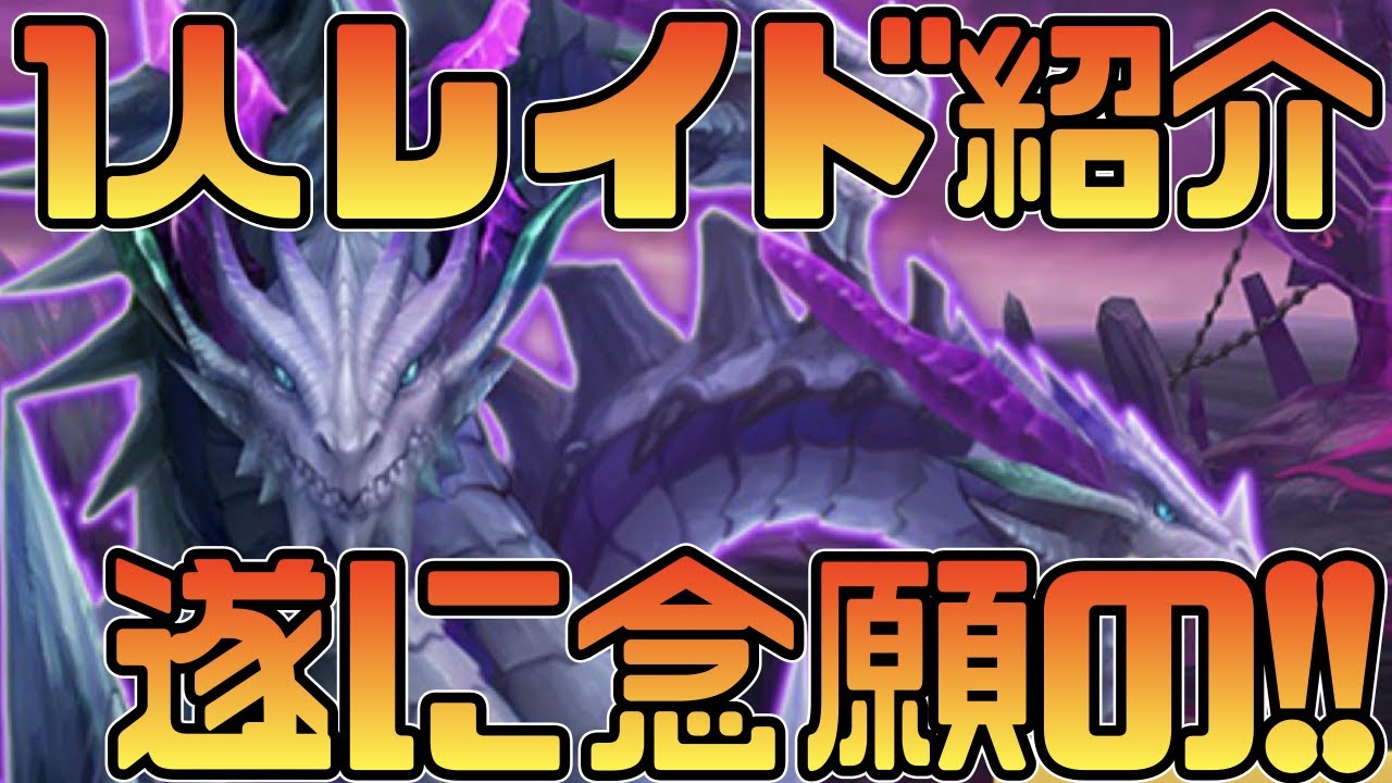 サマナーズウォー 1人レイド解説 これで気軽にレイドが回れるようになりました Summonerswar Youtube