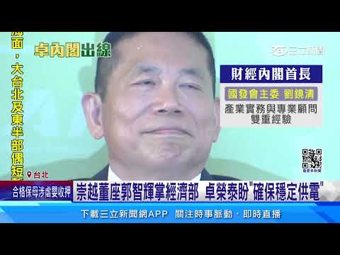 財經內閣大換血! 郭智輝接經長.數發部長黃彥男｜三立新聞網 SETN.com