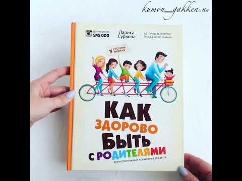 Видеообзор книги Как здорово быть родителями Видеообзор книги Как здорово быть родителями