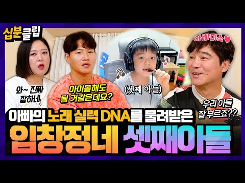 [#십분클립] 부전자전👨‍👦 아빠 닮아서 노래 실력도 뛰어난 임창정의 셋째 아들👍 <strong>예체능</strong> DNA 가득한 창정네 가족 SSUL 모음집ㅣ KBS방송