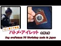 ハトメの外し方【金具】How to remove the eyelet