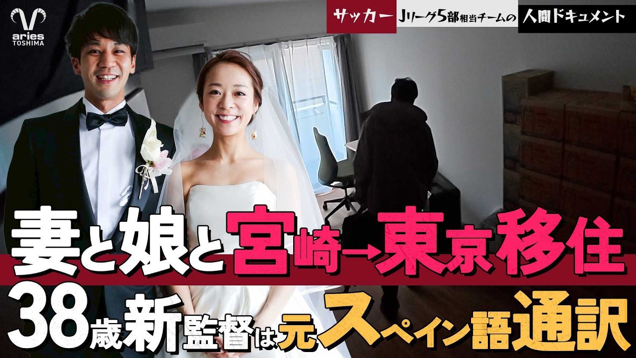 元通訳が監督でJリーグを目指す。宮崎から東京へ家族で移住を決意。サッカー地域リーグ若手監督のウラ側