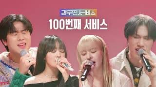 [Playlist 2] EP.100회 특집 | (여자)아이들 민니, 방예담, NMIXX 릴리[리무진서비스]