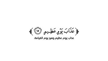 كروما شاشة بيضاء قرآن كريم تلاوة من سورة يونس - القارئ خالد هليل العنزي