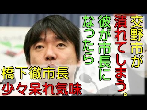 【売名行為】橋下徹市長 164「BPOに訴えたのは、メディアで取り上げてもらうための彼なりに稚拙な作戦」でも、市長にはなれません！交野市がつぶれてしまう・・・・