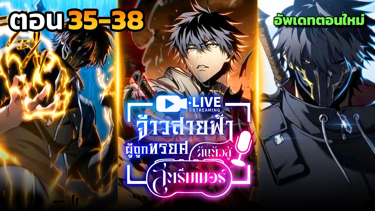[ มังงะจีน ] การ ''เกิดใหม่'' ของผู้เล่นที่แข็งแกร่งที่สุด!! ตอนที่ 35-38 #มังงะ #มังงะจีน