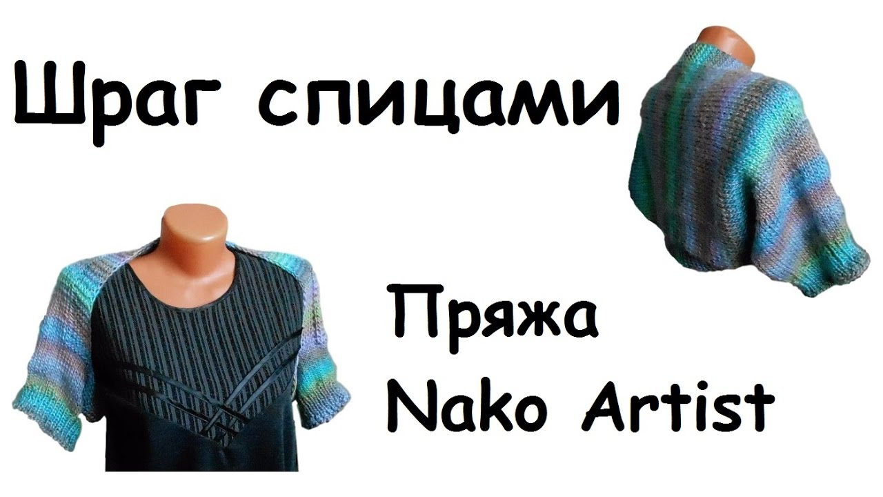 Шраг спицами из пряжи Nako Artist / МК Людмилы Тен