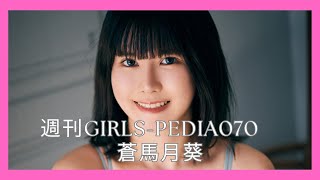 週刊GIRLS PEDIA070　蒼馬月葵
