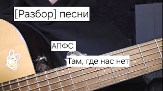 [Разбор] песни АПФС - Там, где нас нет