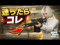 【2026年最新版】買ってよかった最強武器ランキングTOP10【GTAオンライン】