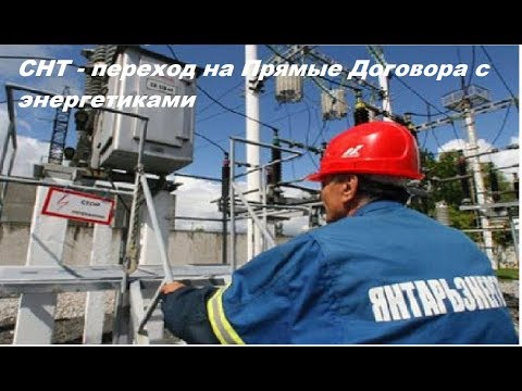 СНТ - переход на прямые договора с энерго.компаниями.
