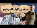 الجنوب العصي سيرة حربية لباب النبي داوود القدس خالد عودة الله 
