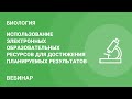 Использование электронных образовательных ресурсов для достижения планируемых результатов