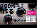 ルアーの目玉は100均のみで作れる