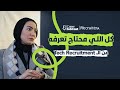 التوظيف في مجال التكنولوجيا: ازاي تبني فريق ناجح في مصر