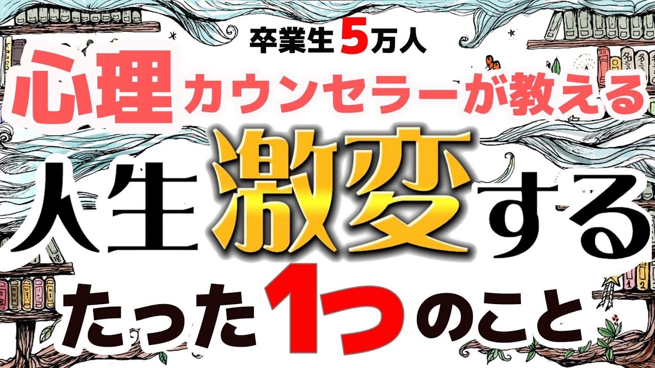【人生激変】人生が好転する時、必ず起こるサイン！人との出会いが奇跡を起こす。日本メンタルヘルス協会・心理カウンセラー衛藤信之先生。爆笑しあわせ心理学。