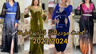 أحدث وأجمل موديلات قنادر قطيفة?2023/2024?لاطلالة ناعمة ومميزة❤